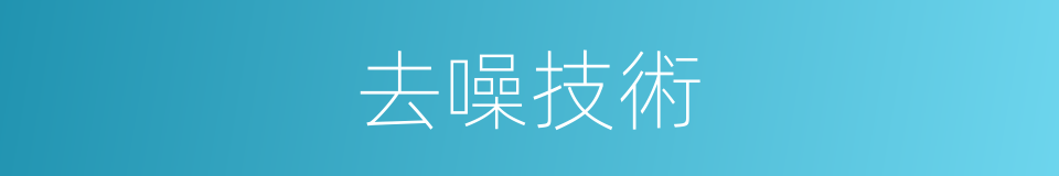 去噪技術的同義詞
