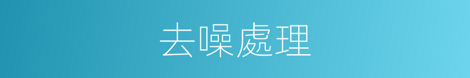 去噪處理的同義詞