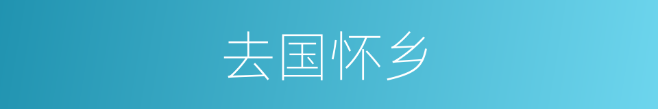 去国怀乡的意思