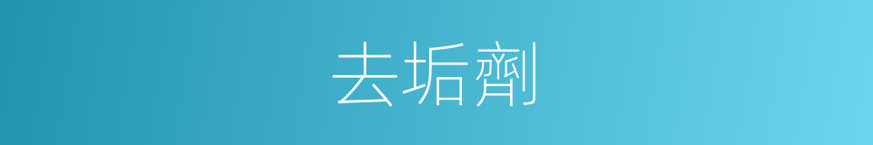 去垢劑的同義詞