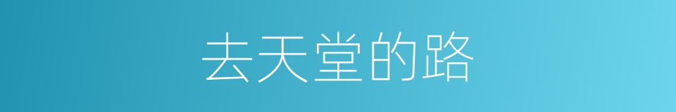去天堂的路的同义词