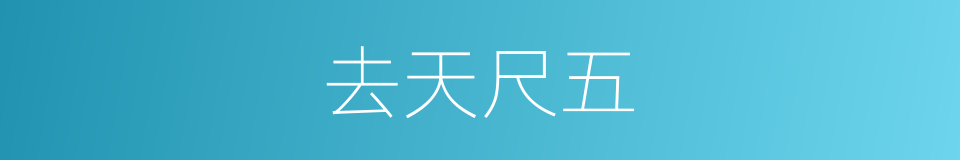 去天尺五的意思