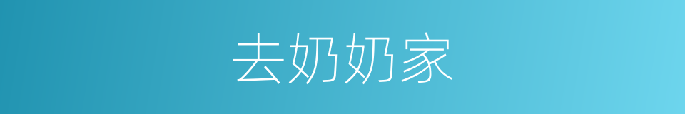 去奶奶家的同义词