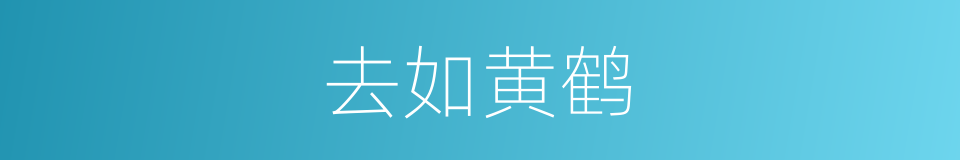 去如黄鹤的意思