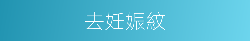 去妊娠紋的同義詞