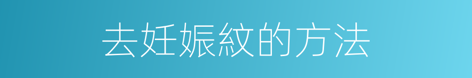 去妊娠紋的方法的同義詞