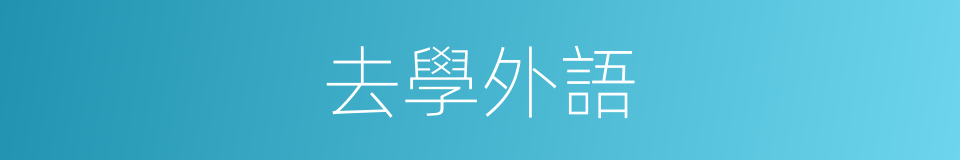 去學外語的同義詞