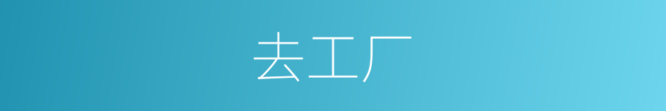 去工厂的同义词
