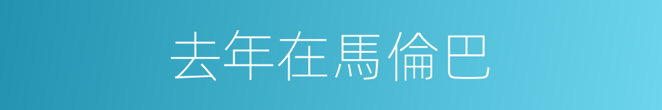 去年在馬倫巴的同義詞