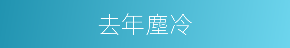 去年塵冷的同義詞