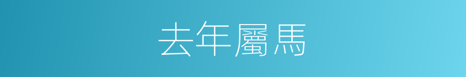 去年屬馬的同義詞