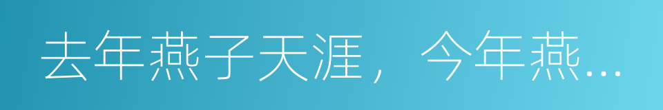 去年燕子天涯，今年燕子誰家的同義詞