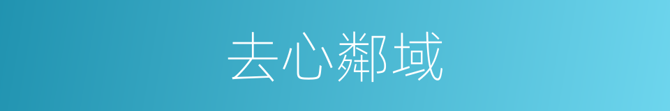 去心鄰域的同義詞