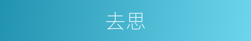 去思的意思