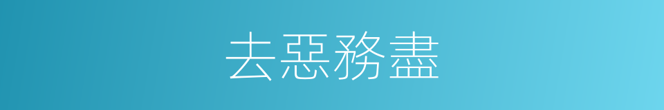 去惡務盡的意思