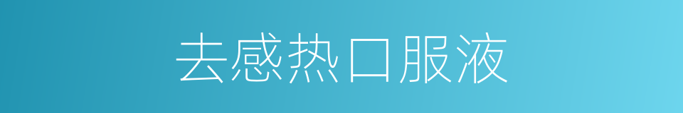去感热口服液的同义词