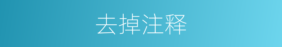 去掉注释的意思
