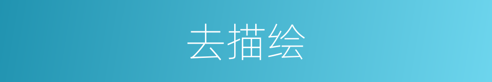 去描绘的同义词