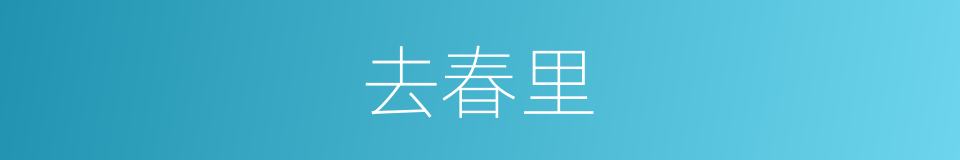 去春里的同义词
