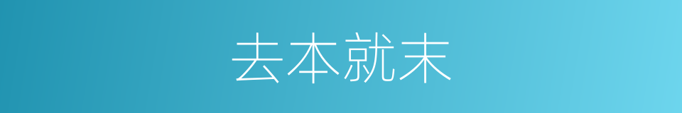 去本就末的意思