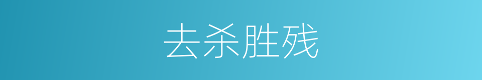 去杀胜残的意思