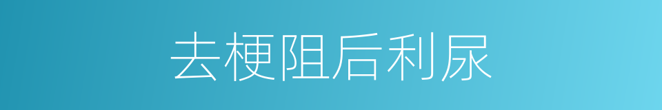 去梗阻后利尿的同义词