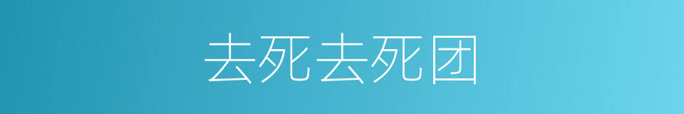 去死去死团的同义词