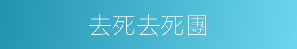 去死去死團的同義詞