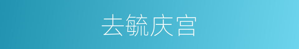 去毓庆宫的同义词