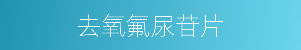 去氧氟尿苷片的同义词