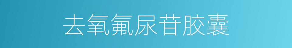 去氧氟尿苷胶囊的同义词