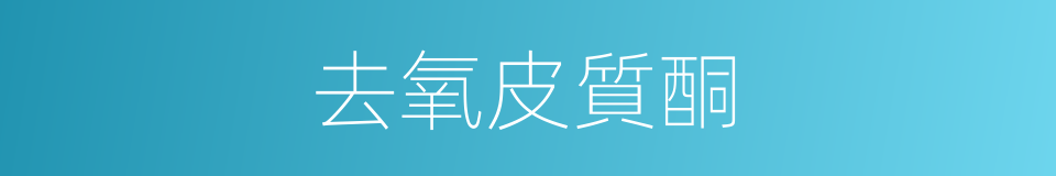 去氧皮質酮的同義詞