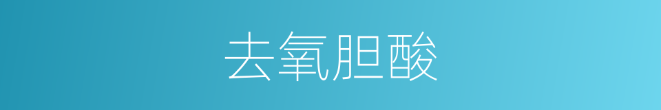 去氧胆酸的同义词
