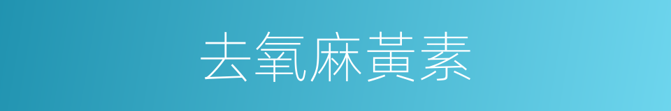 去氧麻黃素的同義詞