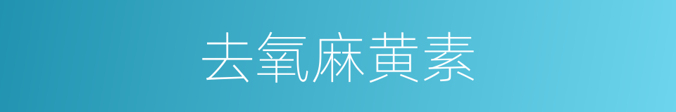 去氧麻黄素的同义词