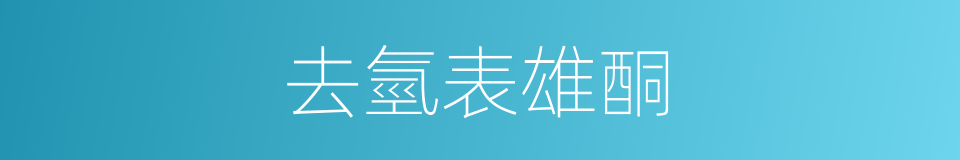 去氫表雄酮的同義詞