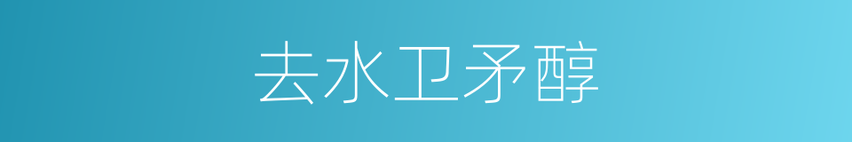 去水卫矛醇的同义词