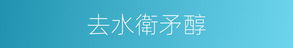 去水衛矛醇的同義詞