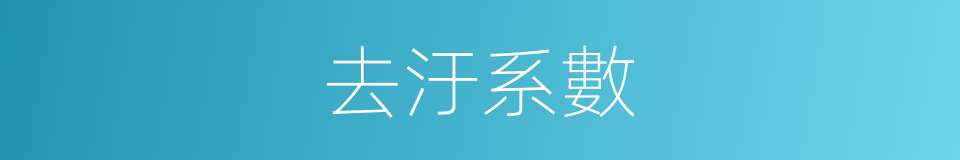 去汙系數的同義詞