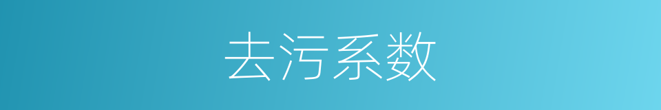 去污系数的同义词