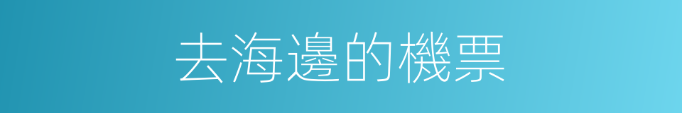 去海邊的機票的同義詞