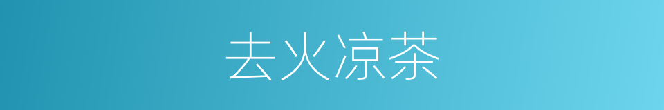 去火凉茶的同义词