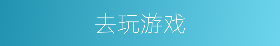 去玩游戏的同义词