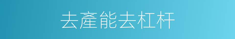 去產能去杠杆的同義詞