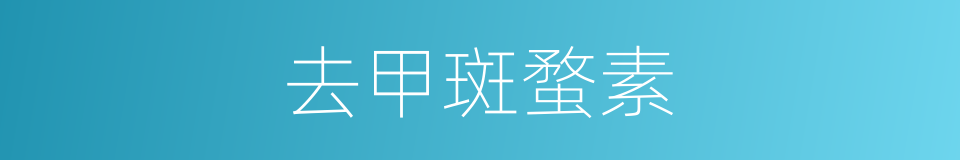 去甲斑蝥素的同义词
