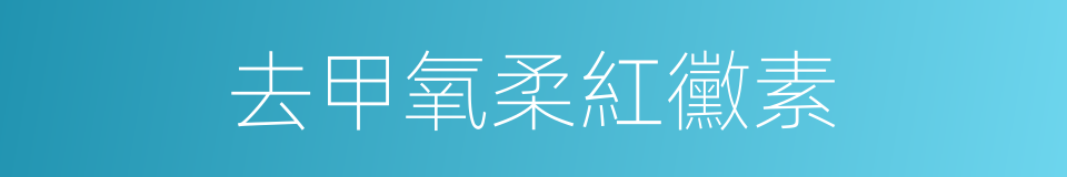 去甲氧柔紅黴素的同義詞