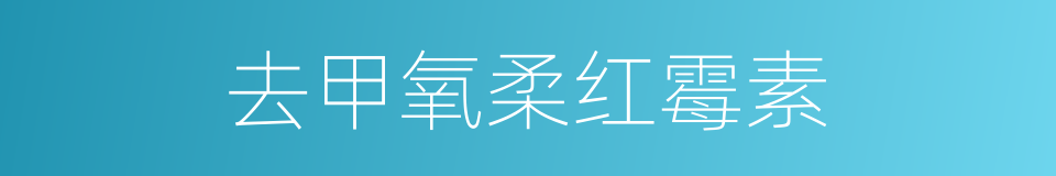 去甲氧柔红霉素的同义词