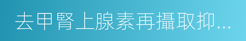 去甲腎上腺素再攝取抑制劑的同義詞