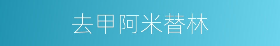 去甲阿米替林的同义词