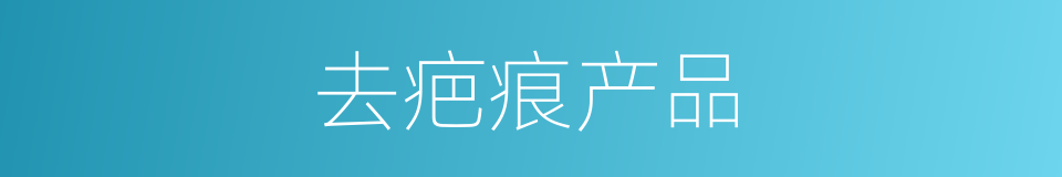 去疤痕产品的同义词